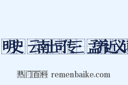明史·云南土司传三·孟养近义词是什么意思的图片
